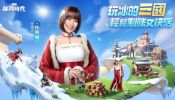 《三國冰河時代》正式公佈代言人 與林明禎在”冰的”三國輕鬆制勝