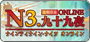 N3‧九十九夜Online