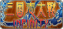 三國志大戰Online