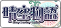 新晴空物語
