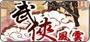武俠風雲