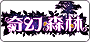 奇幻森林
