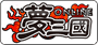 闇三國