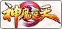 神魔遮天