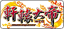 軒轅大帝WEB