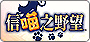 信喵之野望