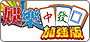 西多士遊戲專區