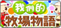 我們的牧場物語