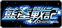 藍星戰記Online