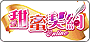 甜蜜契約Online