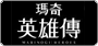 新瑪奇英雄傳