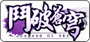 Efunfun鬥破蒼穹