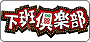 下班俱樂部