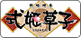 式姬草子