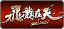 飛龍在天online