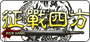 征戰四方