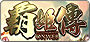 Efunfun 霸姬傳