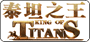 泰坦之王