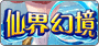 仙界幻境