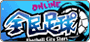 全民足球 Online