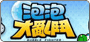 泡泡大亂鬥