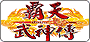 霸天武神傳