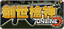 創世槍神