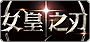 女皇之刃 Online