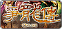 爭龍傳Online