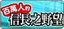 百萬人的信長之野望