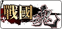 戰國魂