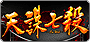 天誅七殺
