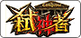 弒神者