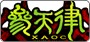 參天律