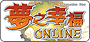 夢之幸福