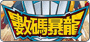 數碼暴龍Onilne