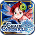 Chain Chronicle 鎖鏈戰記