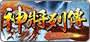 神將列傳