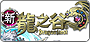 新龍之谷