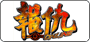報仇Online
