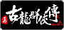 真古龍群俠傳