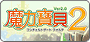 魔力寶貝2