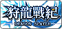 狩龍戰紀