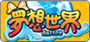 夢想世界 Online