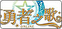 勇者之歌 Online