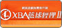 XBA 籃球經理