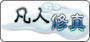 醉仙門