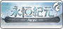 AION永恆紀元