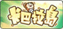 卡巴拉島