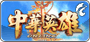 中華英雄 Online